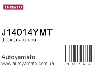 Шаровая опора J14014YMT (YAMATO)